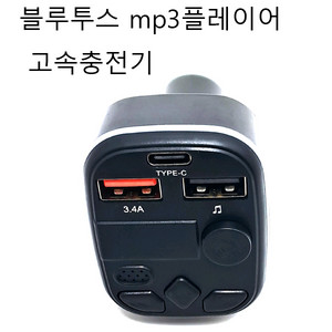 자동차스마트폰충전기 고속충전기 블루투스수신기 mp3플