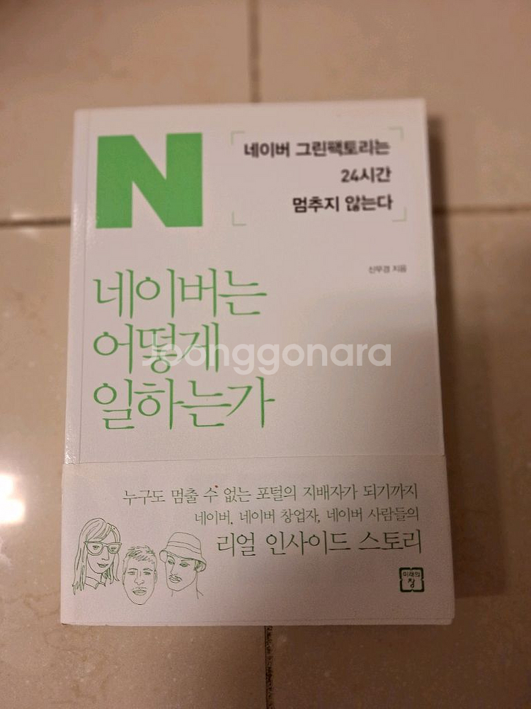 # 네이버는 어떻게 일하는가--0