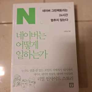 # 네이버는 어떻게 일하는가