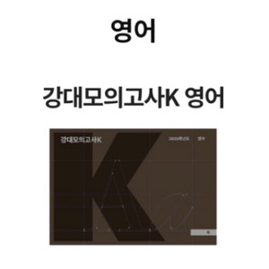 강k 하프 퀄 모의고사 결제용