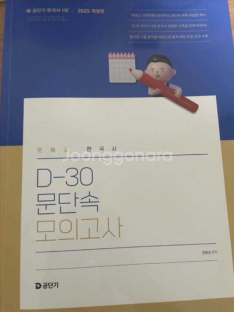 2025 문동균 한국사 D-30 문단속 모의고사--0
