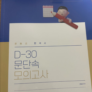 2025 문동균 한국사 D-30 문단속 모의고사