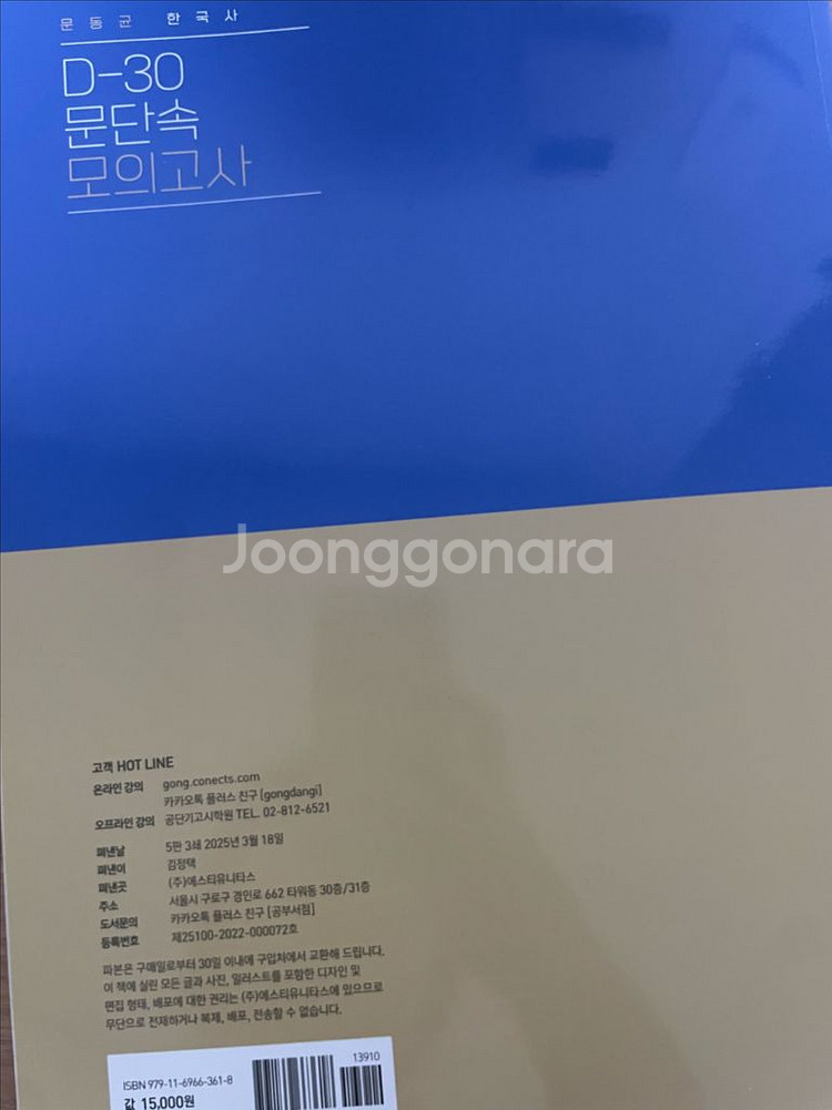 2025 문동균 한국사 D-30 문단속 모의고사--2