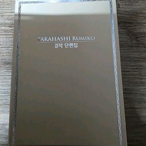 다카하시 루미코 걸작 단편집 5권 박스 세트팜