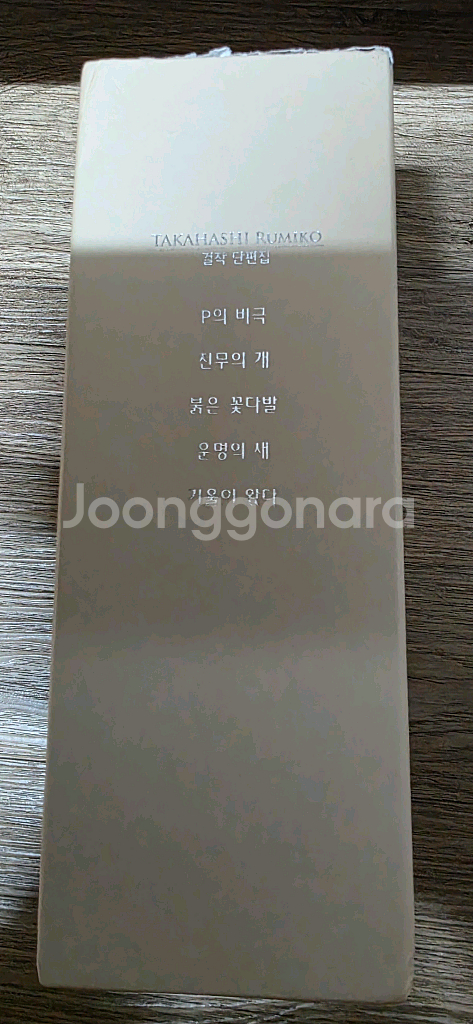 다카하시 루미코 걸작 단편집 5권 박스 세트팜--3
