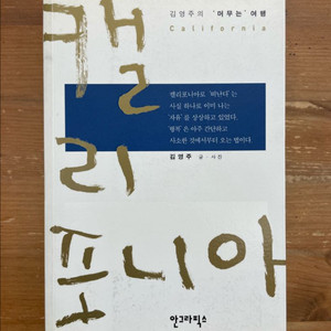 캘리포니아 - 김영주