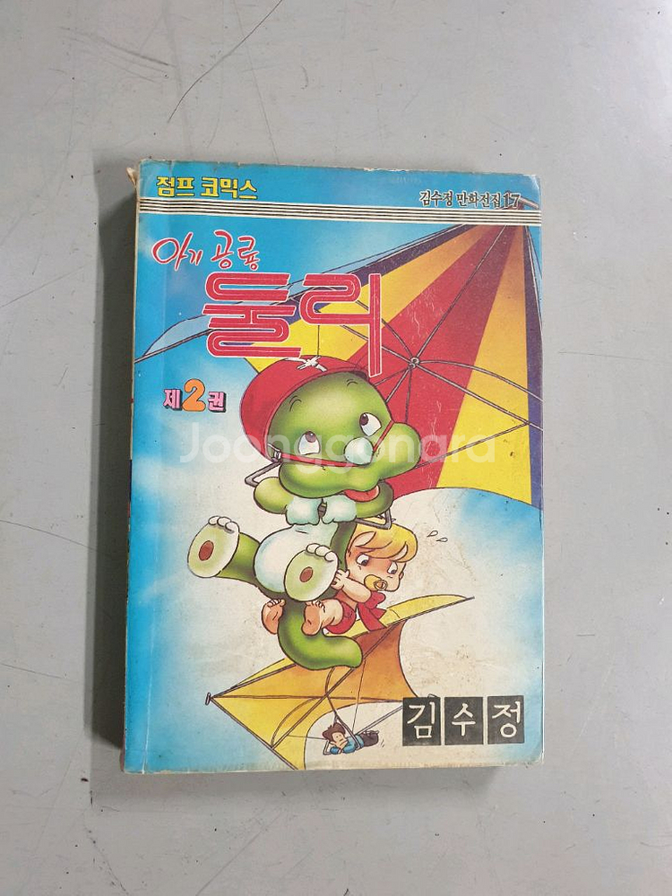 아기공룡 둘리 만화1 / 극 희귀본 / 1990년발행--0