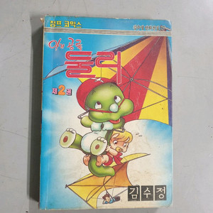 아기공룡 둘리 만화1 / 극 희귀본 / 1990년발행