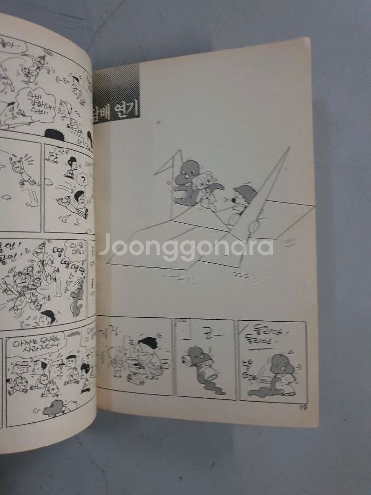 아기공룡 둘리 만화1 / 극 희귀본 / 1990년발행--1