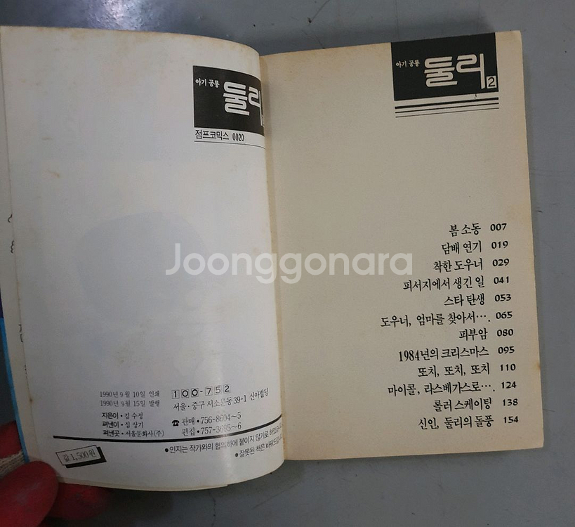 아기공룡 둘리 만화1 / 극 희귀본 / 1990년발행--3