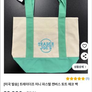 (새상품) 트레이더조 미니 파스텔 캔버스 에코백: 민트