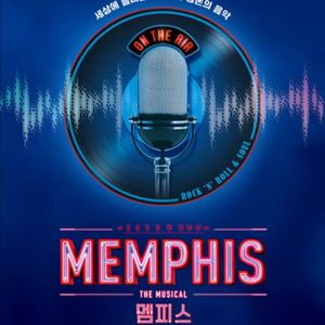 7/9 뮤지컬 멤피스 양도