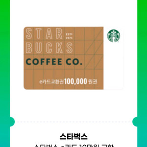 스타벅스e카드10만원