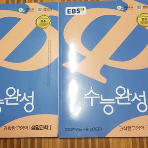 수능완성 생명1, 지구1 새책