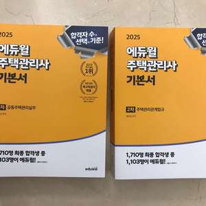 에듀윌 주택관리사 2차 판매합니다