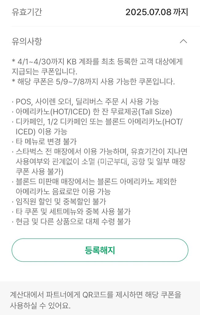스타벅스 아메리카노 무료 쿠폰 (QR코드/오늘까지--1