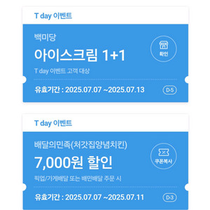 백미당 아이스크림 1+1쿠폰