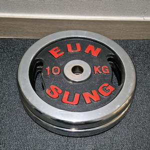 (택포) 10KG 은성 크롬 바벨 원판 플레이트