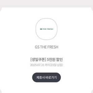 GS the fresh 5000원쿠폰(3만원이상구매시)