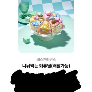 배라 나눠먹는 와츄원(배달가능)