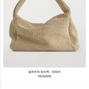COS 라피아 슬라우치 토트백