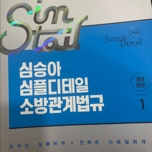 2026대비 심승아 소방관계법규1.2권