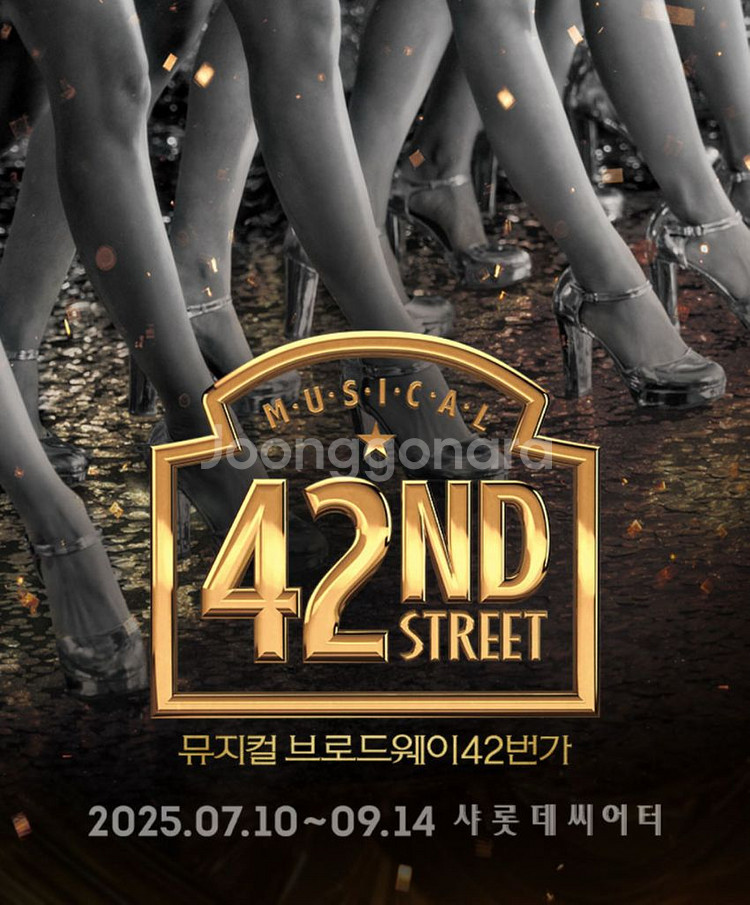 브로드웨이 42번가 7월 11일 (금) 2장 팝니다--0