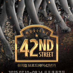 브로드웨이 42번가 7월 11일 (금) 2장 팝니다