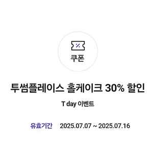 투썸 홀케이크 30% 할인권