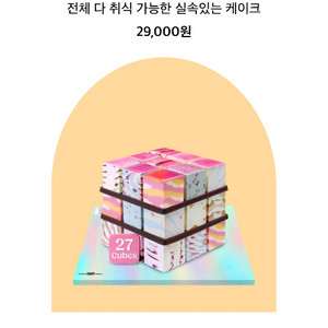 베스킨라빈스 골라먹는 27큐브