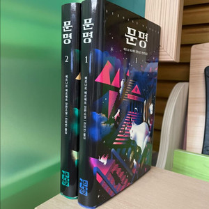 문명 1,2권 세트 - 베르나르 베르베르