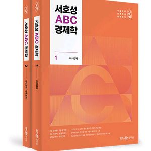 서호성경제학 abc팝니다 7급