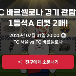 1등석a 2매 연석 양도 fc바르셀로나 fc서울 바르샤