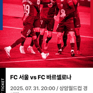 FC서울 VS FC바르셀로나 티켓 착한가격에 판매합니다