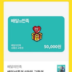 배민5만원권 팝니다