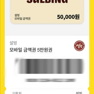 설빙 5만원 상품권