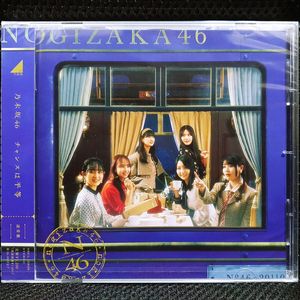 노기자카46 チャンスは平等 CD 미개봉 신품