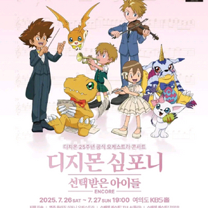 디지몬심포니 7/26 토요일 19시 공연 2층 한자리
