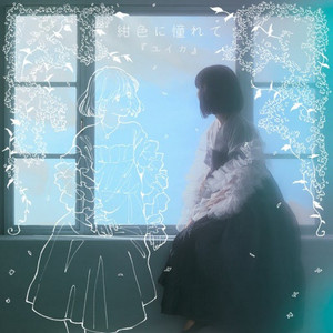yuika 데뷔 앨범 구해요