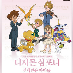 원가) 디지몬 심포니 vip 2연석 27(일) 14시