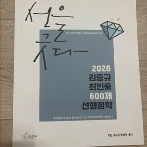 2026 김중규 최빈출 선행정학 (새책)