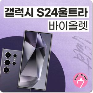 s24울트라256Gb