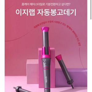 이지랩 자동봉고데기