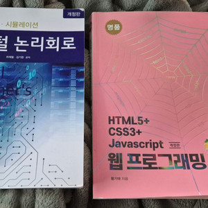 디지털논리회로 & 웹프로그래밍 책