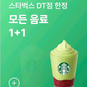 스타벅스 DT점 한정 모든 음료 1+1 쿠폰