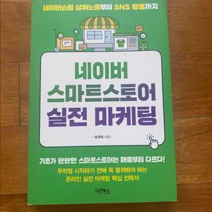 네이버스마트스토어 실전마케팅 (상태좋음)