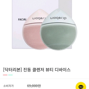 닥터리본 진동 클렌저 디바이스 판매합니다