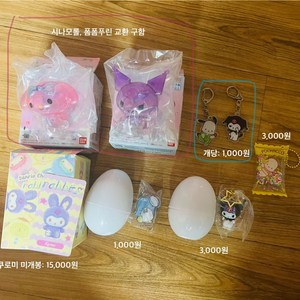 (제시가) 산리오 굿즈 판매 및 교환