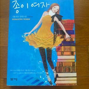 종이여자 기욤뮈소 장편소설