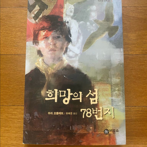 희망의섬 78번지 소설책
